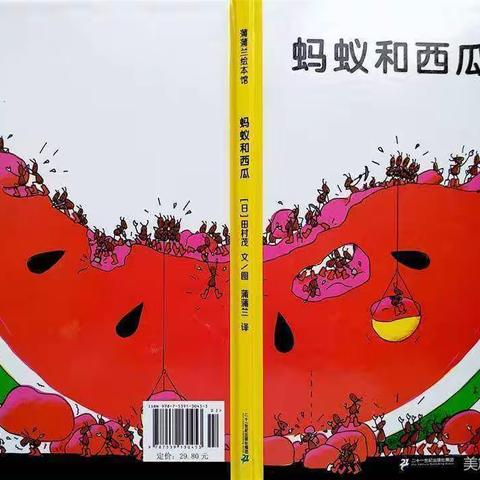 《蚂蚁和西瓜》绘本故事