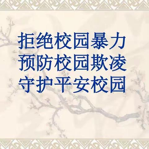 汝州四高贯彻落实平顶山市和汝州市防范中小学生欺凌专项工作会议精神主题班会