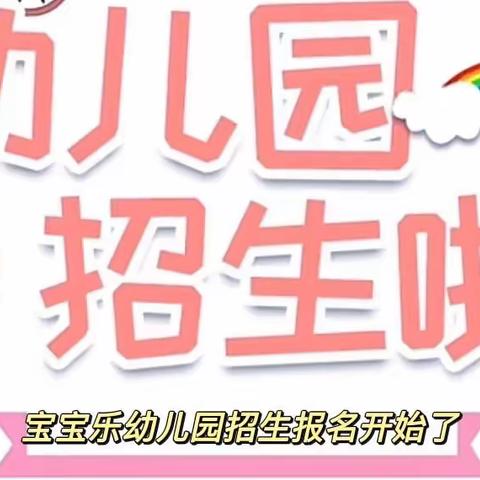 宝宝乐幼儿园🏫2022年春季招生火热报名中🔥