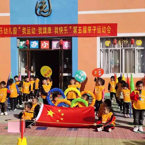 宝宝乐幼儿园第五届亲子运动会开幕式