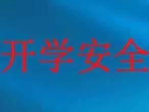 高陵区教育局2023年春季开学安全提示