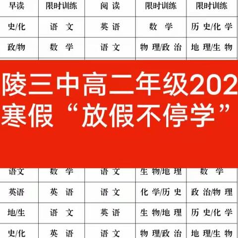 高陵三中高二年级2022年寒假“放假不停学”安排