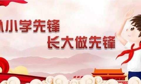 【九一小学】体育路校区一年级队前教育主题班会