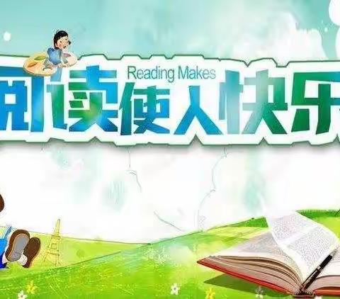 九一小学二年十八班寒假读书活动