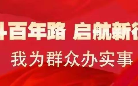 澄城县局（分公司）五个聚焦”扎实开展“我为群众办实事”实践活动。