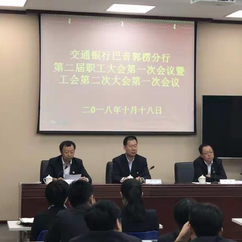 巴音郭楞分行召开第二届职工大会第一次会议暨工会第二届大会第一次会议