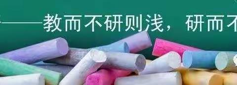 【德善·红小】实效教研 助推“双减” ——低数教研组活动