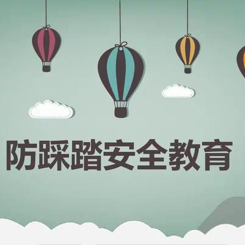 预防踩踏，安全童行—合肥海恒教育乡村花园幼儿园防踩踏安全知识宣传