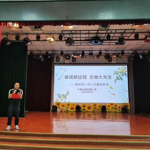 以德耕耘  守望花开——中原区秦岭路小学举行六月“最美教师”表彰活动