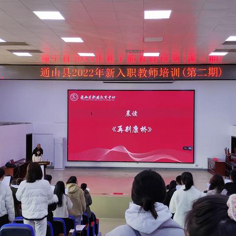 聚焦核心发展，促教师成长——通山县2022年新入职教师培训