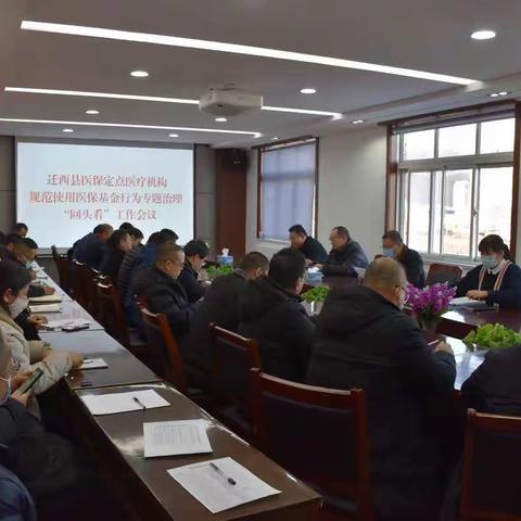 迁西县医疗保障局召开全县医保定点医疗机构规范使用医保基金行为专项治理“回头看”工作会议