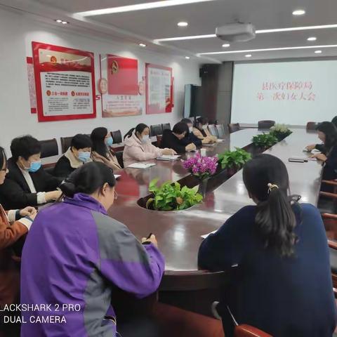 迁西县医疗保障局召开第一次妇女大会