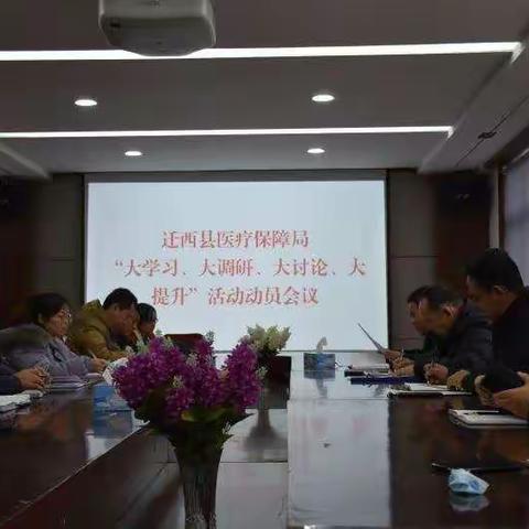 迁西县医疗保障局召开“大学习、大调研、大讨论、大提升”活动动员会议