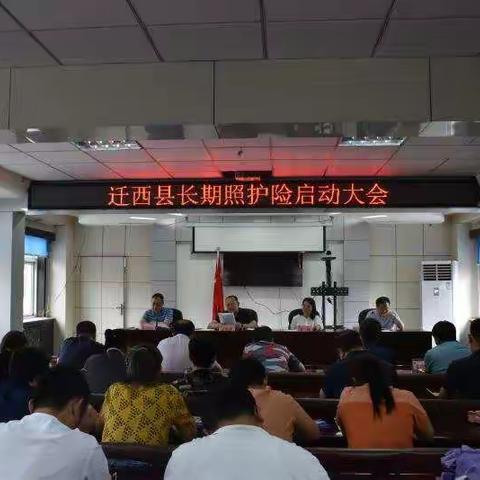 迁西县召开长期照护险启动大会