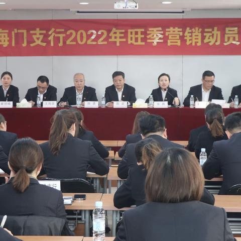 海门支行2022年旺季营销动员会