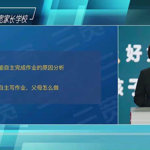 家校共育三宽平台《如何让孩子自主完成作业》———顾官屯镇马海小学