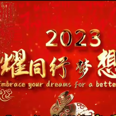 朝阳市劳动高级技工学校“奋进逐梦 扬帆远航”新春联欢会