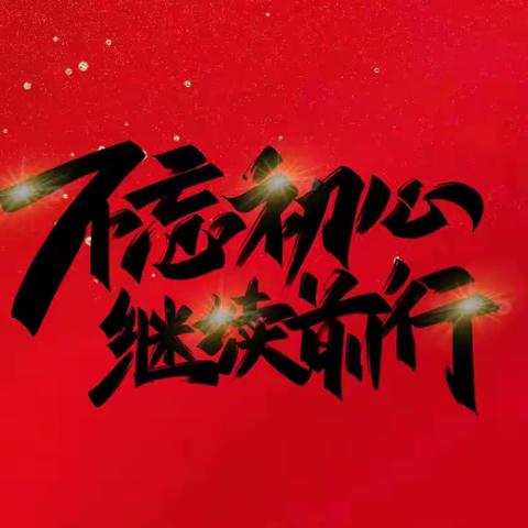 朝阳市劳动高级技工学校党支部携手朝阳县二十家子镇何家窝铺村党支部“同庆党的生日，助力乡村振兴”活动纪实！