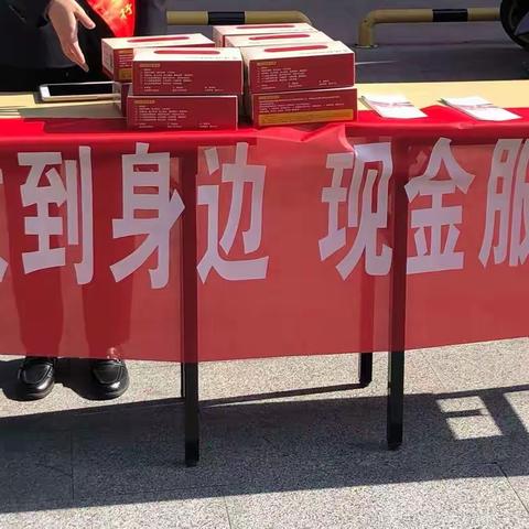 仙居支行开展“残币回收到身边 现金服务提质效”宣传活动