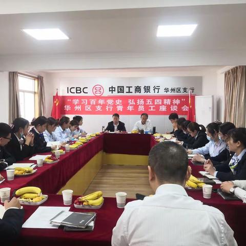 学习百年党史，弘扬五四精神—华州区支行青年员工座谈会