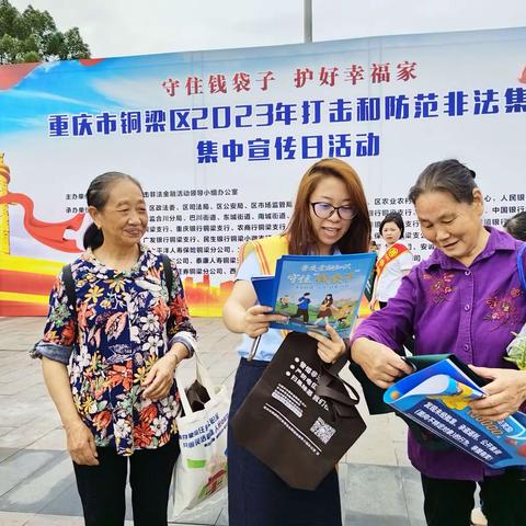 铜梁支行开展2023年“防范非法集资宣传月”活动