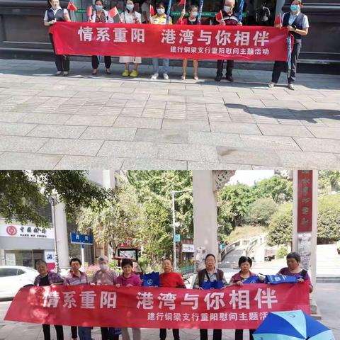 情系重阳，港湾相伴——铜梁建行敬老活动