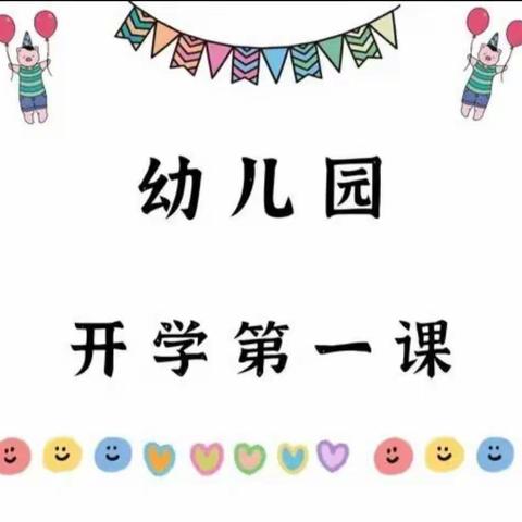 开学第一课安全每一天——薛庄镇马营幼儿园主题活动
