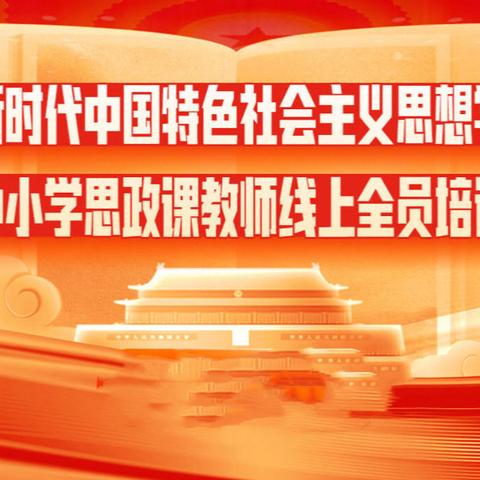 建安区实验小学开展《习近平新时代中国特色社会主义思想学生读本》省级培训线上学习