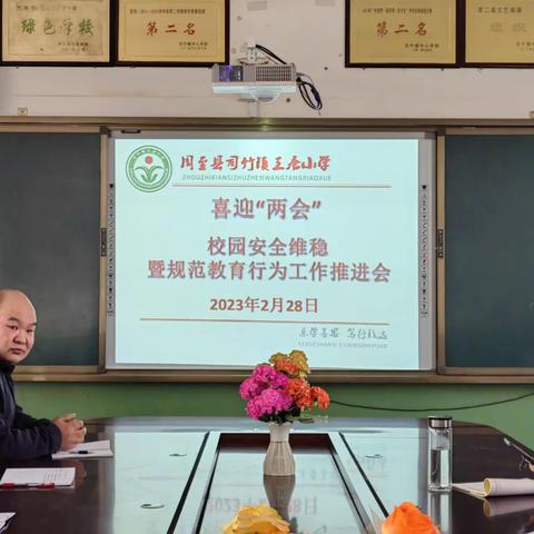 迎“两会”，保平安---司竹镇王唐小学召开校园安全维稳暨规范教育行为工作推进会