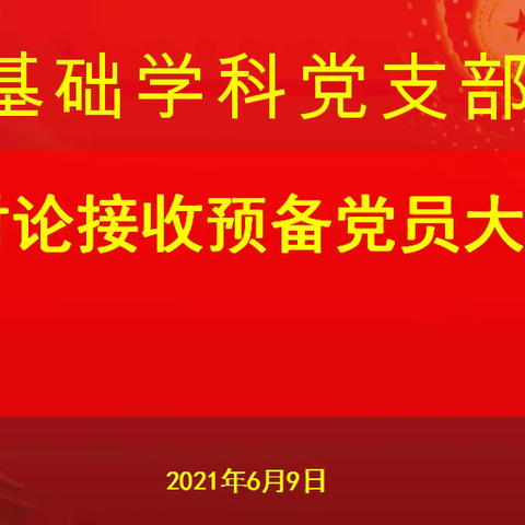 海南省第三卫生学校基础学科党支部讨论接收预备党员大会