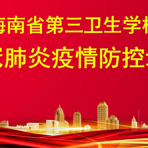 海南省第三卫生学校组织开展新冠肺炎疫情防控培训