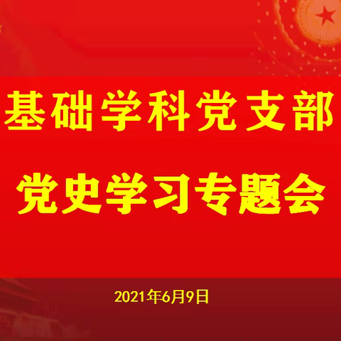 海南省第三卫生学校基础学科党支部党史学习专题会