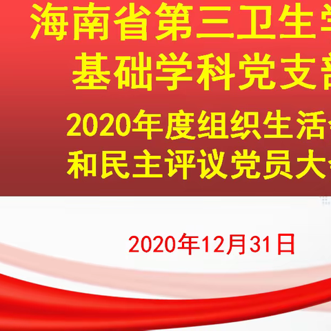 海南省第三卫生学校基础学科党支部2020年度组织生活会和民主评议党员大会