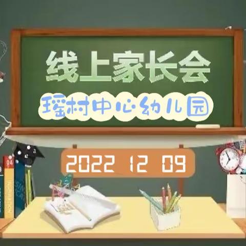 家园携手·共促成长——瑶村中心幼儿园线上家长会