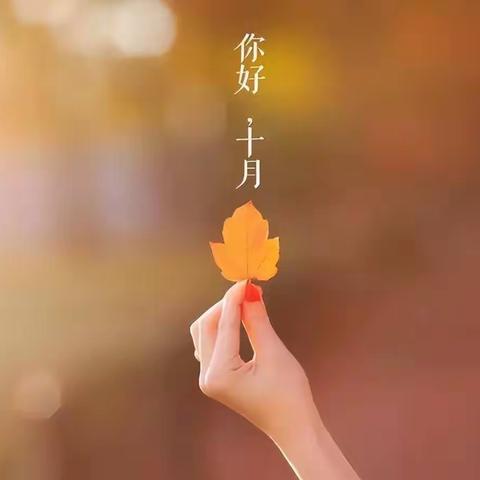 美好10月，砥砺前行