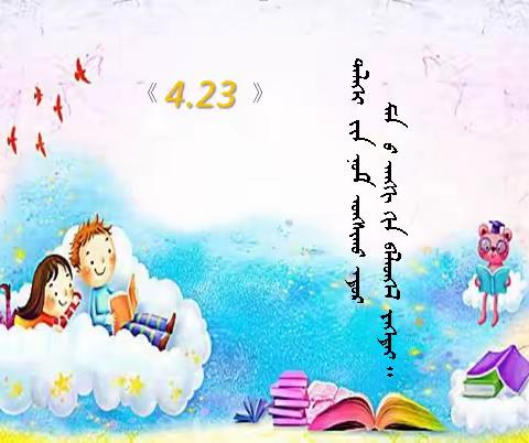 1.2《世界读书日》