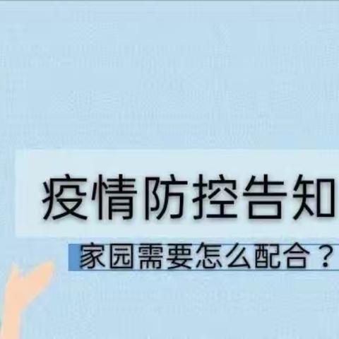 河东保育院疫情防控家长告知书