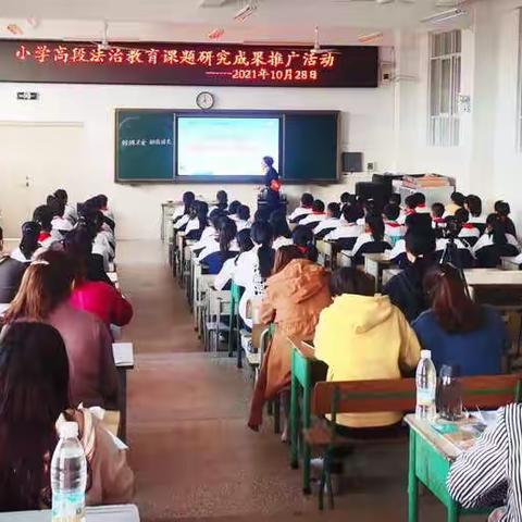 课题研究成果，城乡推广运用——小学高段法治教育课题研究成果推广活动