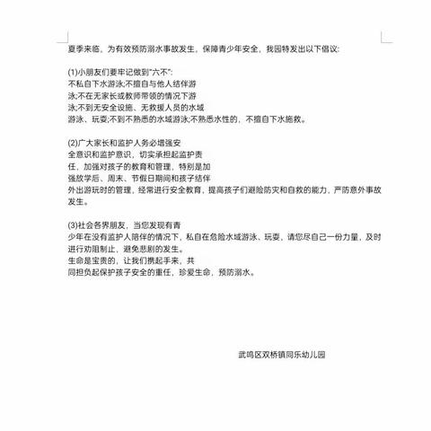 珍爱生命 预防溺水——同乐幼儿园开展防溺水安全教育活动