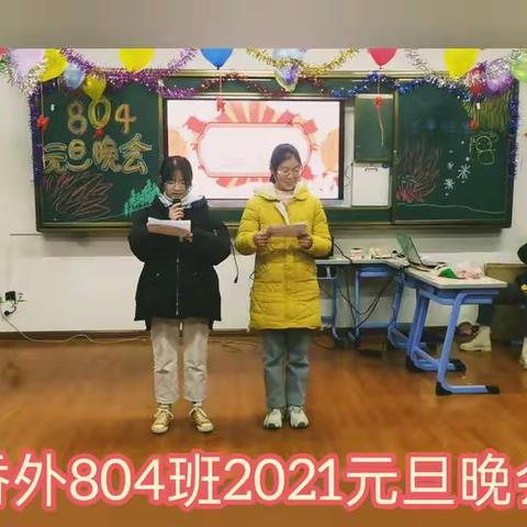 香外804班2021元旦晚会