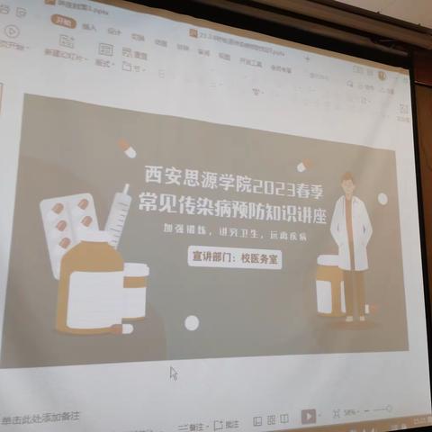 【工作动态】西安思源学院2023春季常见传染病预防知识讲座