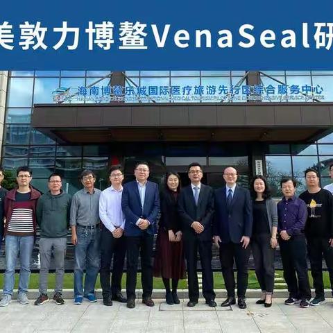 2020年1月5日海南博鳌VenaSeal专家研讨班