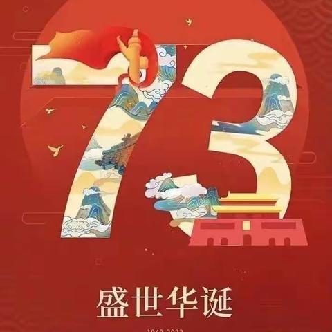 庆国庆——小小中国心，浓浓中华情