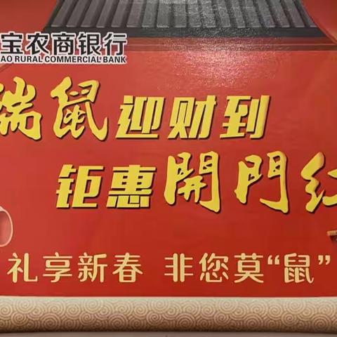 灵宝农商银行【瑞金支行】：快来领取您的新年红包啦！