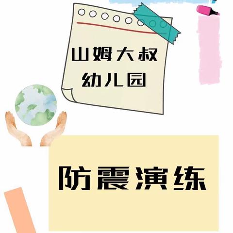 防震演练，安全“童”行