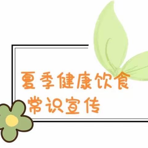 幼儿园夏季健康饮食小常识宣传