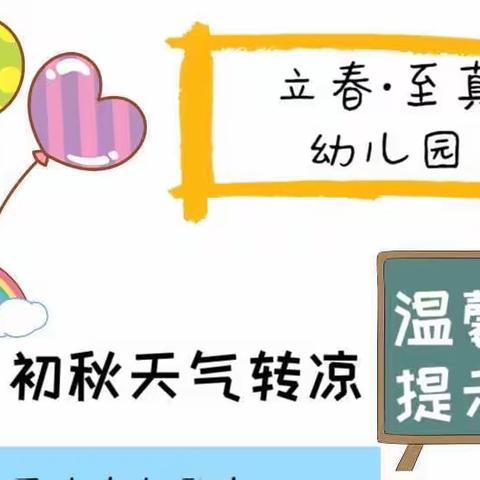 立春·至真幼儿园天气转凉温馨提示