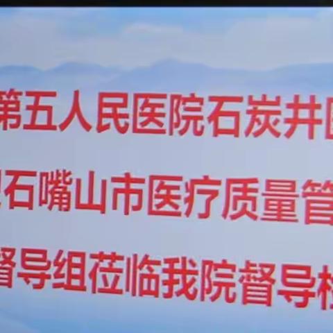 以查促改 以改促建               ——石嘴山市卫健委医疗质量管理 工作督导检查