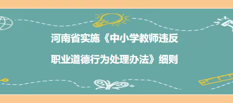 转发河南省实施《中小学教师违反职业道德行为处理办法》细则