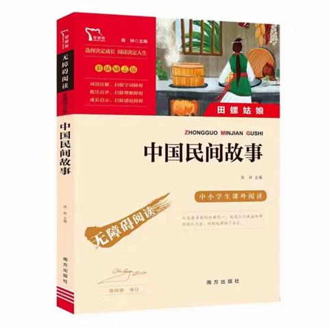 【书香校园】好书相伴，筑梦成长——大田县第二实验小学五年级九月份共读《中国民间故事》